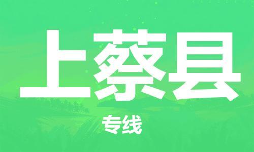 昆山到上蔡县物流公司-昆山到上蔡县物流专线-昆山直达上蔡县货运