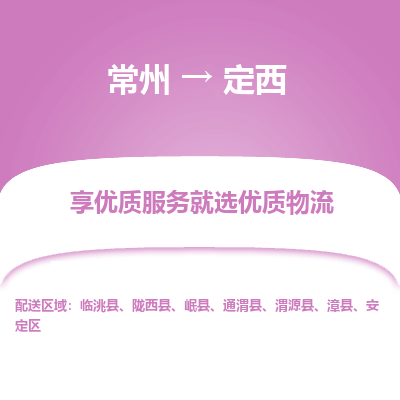 常州到定西物流公司-常州到定西货运专线-常州直达定西托运