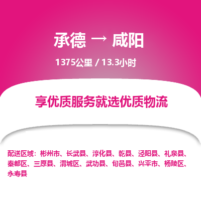 承德到咸阳物流公司|承德到咸阳货运|承德至咸阳专线物流