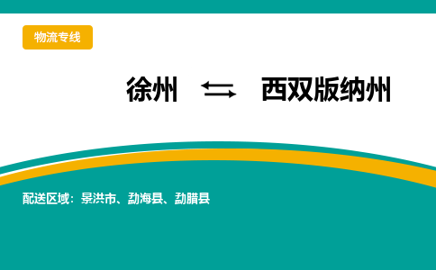 徐州到西双版纳州物流公司-徐州到西双版纳州专线物流