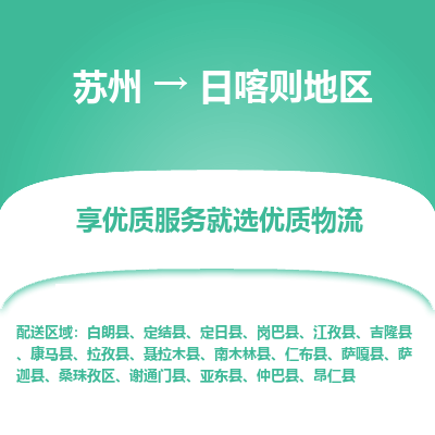 苏州到日喀则地区物流公司-苏州到日喀则地区专线物流