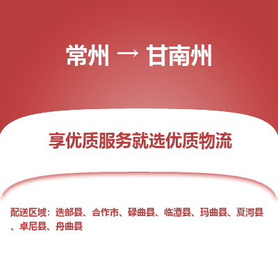 常州到甘南州物流公司-常州到甘南州货运专线-常州直达甘南州托运