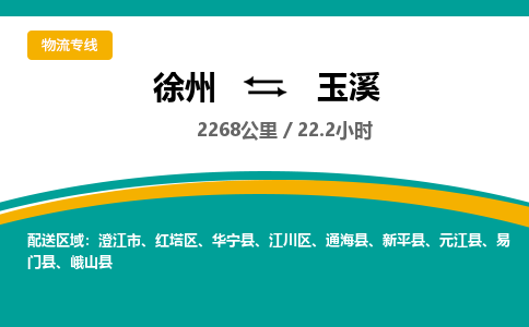 徐州到玉溪物流公司-徐州到玉溪专线物流