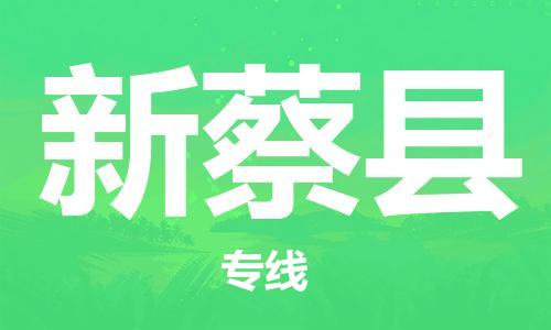太仓到新蔡县物流公司-太仓到新蔡县物流专线-太仓直达新蔡县货运