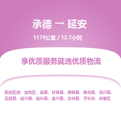 承德到延安物流公司|承德到延安货运|承德至延安专线物流