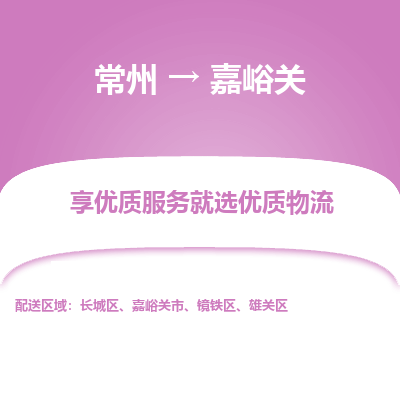 常州到嘉峪关物流公司-常州到嘉峪关货运专线-常州直达嘉峪关托运