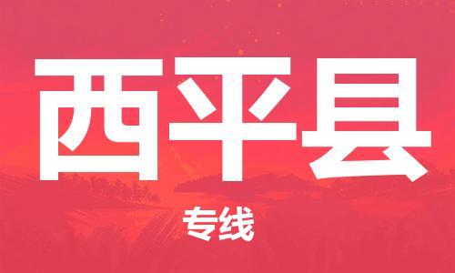 太仓到西平县物流公司-太仓到西平县物流专线-太仓直达西平县货运