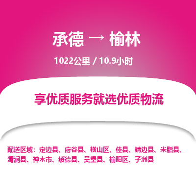 承德到榆林物流公司|承德到榆林货运|承德至榆林专线物流