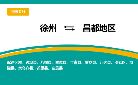 徐州到昌都地区物流公司-徐州到昌都地区专线物流