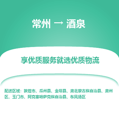 常州到酒泉物流公司-常州到酒泉货运专线-常州直达酒泉托运
