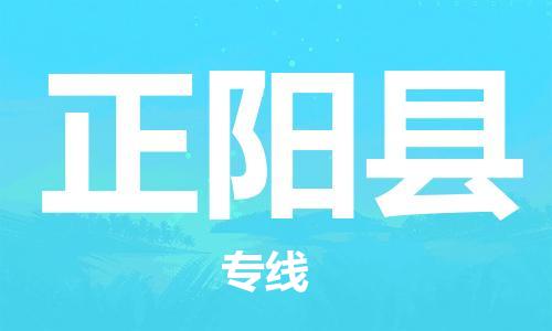 太仓到正阳县物流公司-太仓到正阳县物流专线-太仓直达正阳县货运