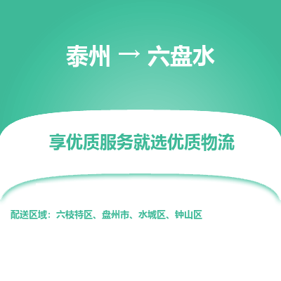 泰州到六盘水物流专线-泰州到六盘水物流公司