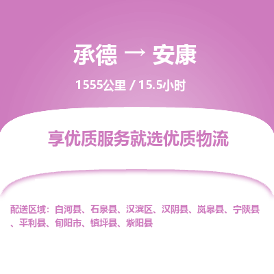 承德到安康物流公司|承德到安康货运|承德至安康专线物流