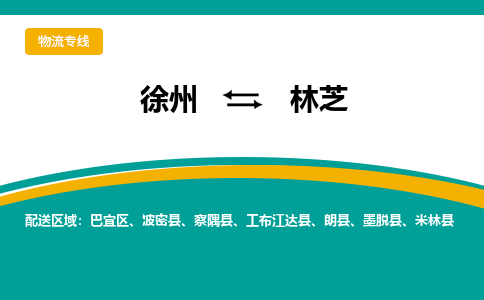 徐州到林芝物流公司-徐州到林芝专线物流