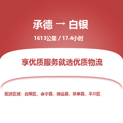 承德到白银物流公司|承德到白银货运|承德至白银专线物流