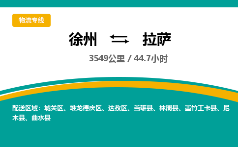 徐州到拉萨物流公司-徐州到拉萨专线物流