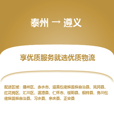 泰州到遵义物流专线-泰州到遵义物流公司
