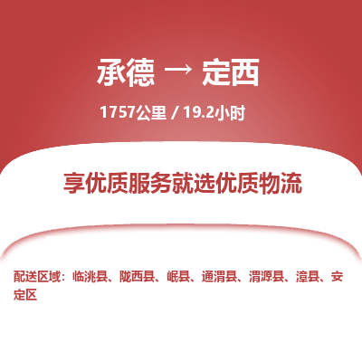 承德到定西物流公司|承德到定西货运|承德至定西专线物流