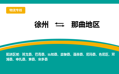 徐州到那曲地区物流公司-徐州到那曲地区专线物流