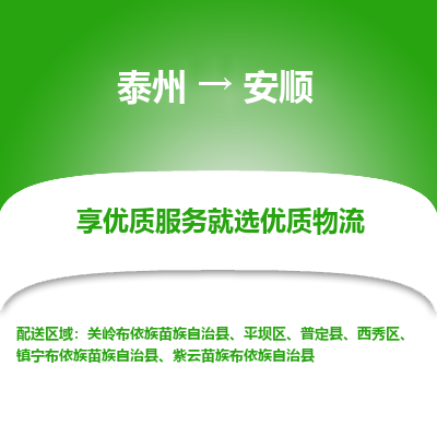 泰州到安顺物流专线-泰州到安顺物流公司