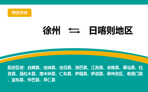 徐州到日喀则地区物流公司-徐州到日喀则地区专线物流
