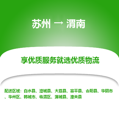 苏州到渭南物流公司-苏州到渭南专线物流
