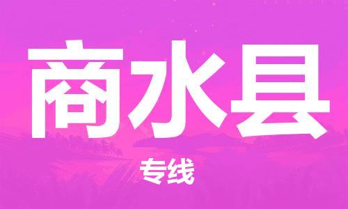 太仓到商水县物流公司-太仓到商水县物流专线-太仓直达商水县货运