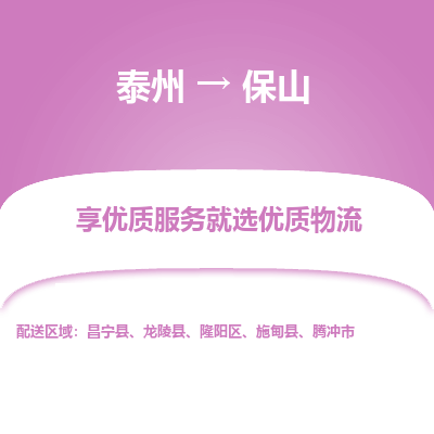 泰州到保山物流专线-泰州到保山物流公司