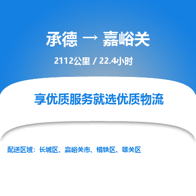 承德到嘉峪关物流公司|承德到嘉峪关货运|承德至嘉峪关专线物流