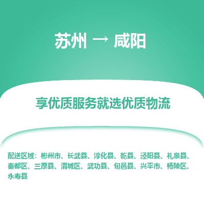 苏州到咸阳物流公司-苏州到咸阳专线物流