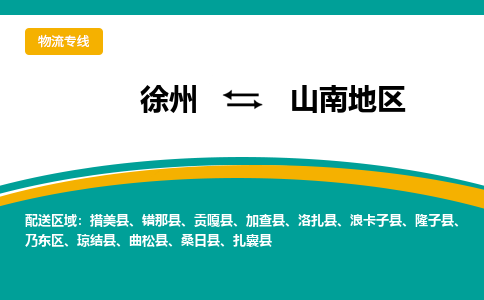 徐州到山南地区物流公司-徐州到山南地区专线物流