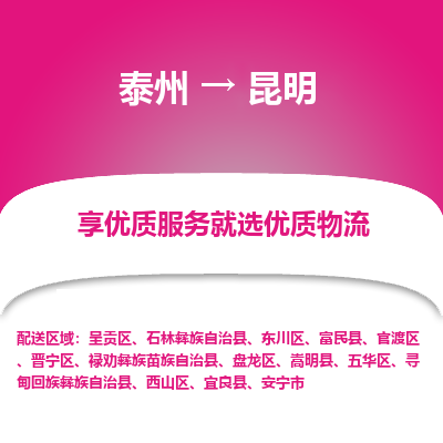 泰州到昆明物流专线-泰州到昆明物流公司