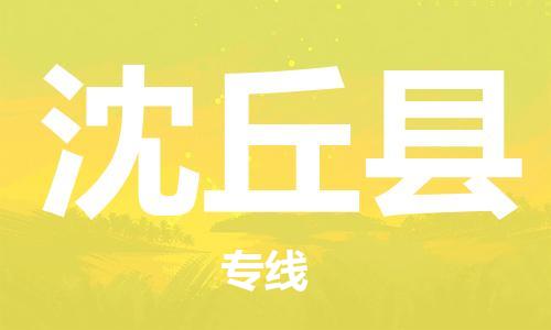 太仓到沈丘县物流公司-太仓到沈丘县物流专线-太仓直达沈丘县货运