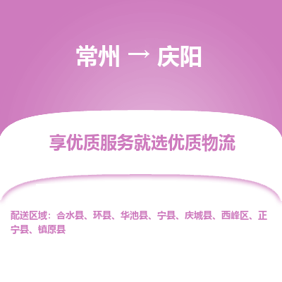常州到庆阳物流公司-常州到庆阳货运专线-常州直达庆阳托运