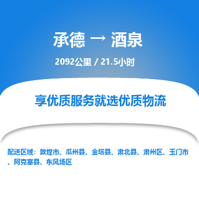 承德到酒泉物流公司|承德到酒泉货运|承德至酒泉专线物流