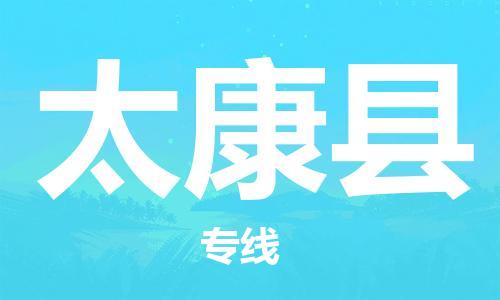 太仓到太康县物流公司-太仓到太康县物流专线-太仓直达太康县货运