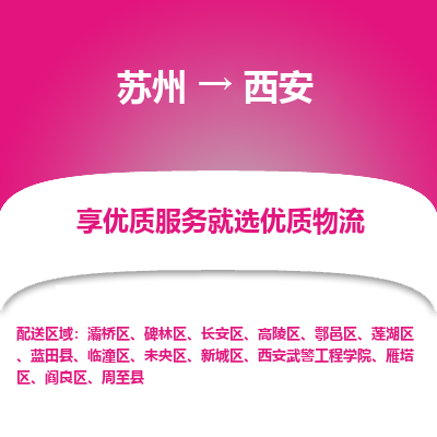 苏州到西安物流公司-苏州到西安专线物流