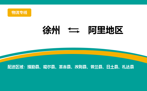 徐州到阿里地区物流公司-徐州到阿里地区专线物流