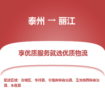泰州到丽江物流专线-泰州到丽江物流公司