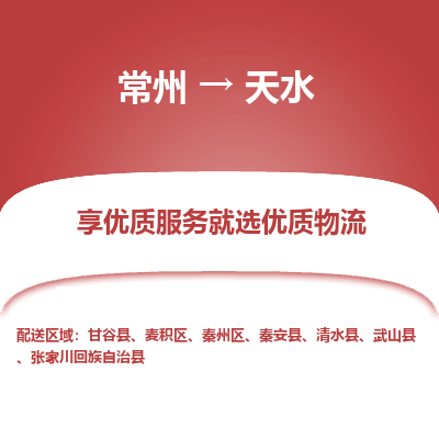 常州到天水物流公司-常州到天水货运专线-常州直达天水托运