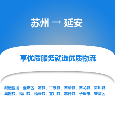 苏州到延安物流公司-苏州到延安专线物流