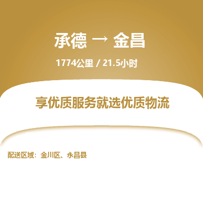 承德到金昌物流公司|承德到金昌货运|承德至金昌专线物流