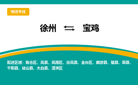 徐州到宝鸡物流公司-徐州到宝鸡专线物流