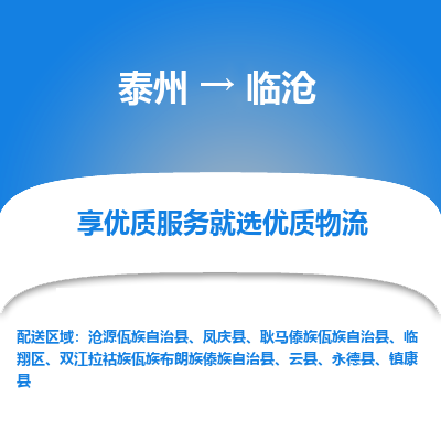 泰州到临沧物流专线-泰州到临沧物流公司