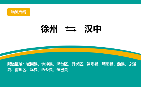 徐州到汉中物流公司-徐州到汉中专线物流