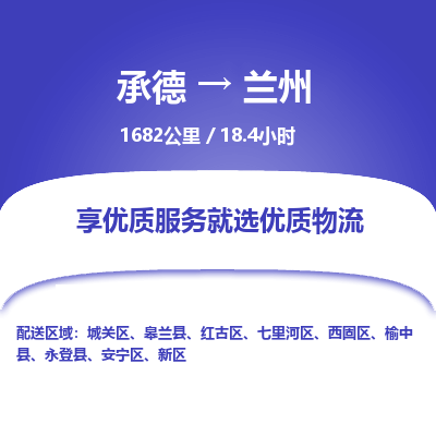 承德到兰州物流公司|承德到兰州货运|承德至兰州专线物流