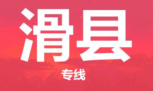 昆山到滑县物流公司-昆山到滑县物流专线-昆山直达滑县货运