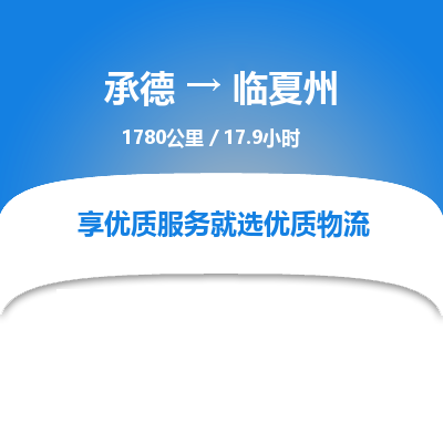 承德到临夏州物流公司|承德到临夏州货运|承德至临夏州专线物流