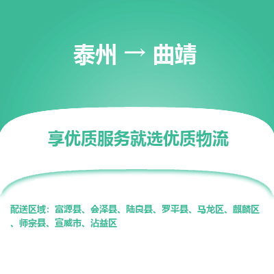 泰州到曲靖物流专线-泰州到曲靖物流公司