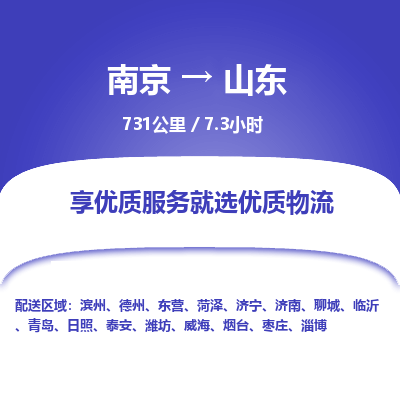 南京到临沂物流公司_南京到临沂直达货运专线